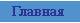 Главная