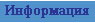Информация