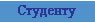 Студенту