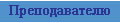 Преподавателю